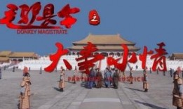 毛驴县令之大事小情在线观看,大事小情笑谈间，智慧治理显神通