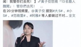 黄子佼爆料大小s的视频,一场娱乐圈的惊人风波