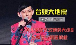 黄子佼爆料大小s的视频,一场娱乐圈的惊人风波