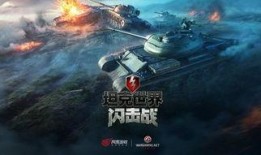 坦克世界闪击战新闻爆料,全新坦克登场，战场格局再起风云