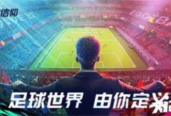 绿茵信仰最新爆料七月六日,七月六日重大足球赛事前瞻