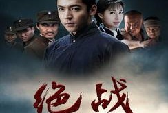 绝战电影在线观看,在线观看，热血激战，燃情岁月