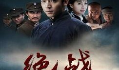 绝战电影在线观看,在线观看，热血激战，燃情岁月