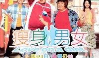 在线观看《瘦身男女》,爱情与减肥的甜蜜碰撞