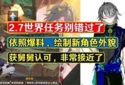 原神舅舅爆料最新版本,舅舅爆料带来全新游戏体验