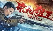 绝战电影在线观看,在线观看，热血激战，燃情岁月