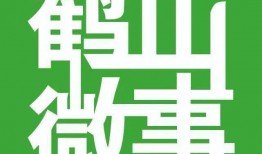 鹤山新闻爆料求助热线,倾听民声，助力和谐发展