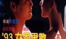 93男欢女爱在线观看,重温男欢女爱的浪漫时光