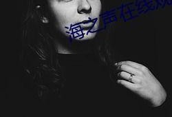 海之声完整版在线观看