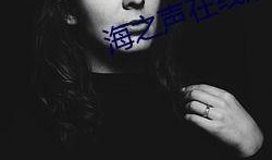 海之声完整版在线观看