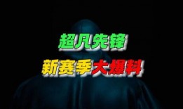 超凡先锋最新爆料视频,揭秘神秘科技与未来战争新篇章